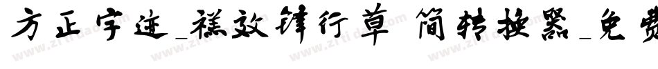 方正字迹-禚效锋行草 简转换器字体转换